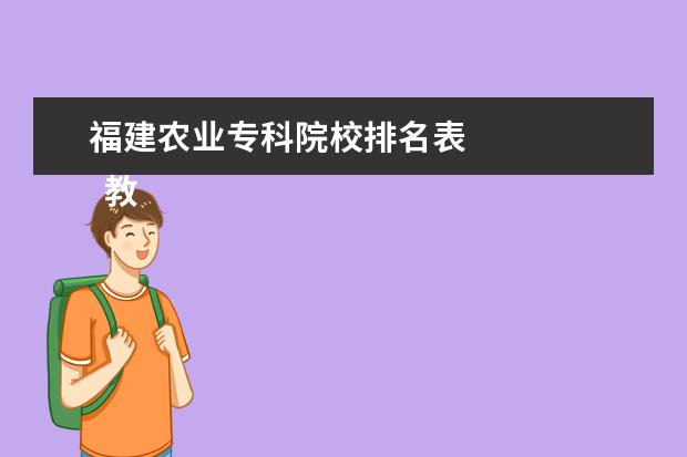 福建农业专科院校排名表 
  教育类专业
  <br/>