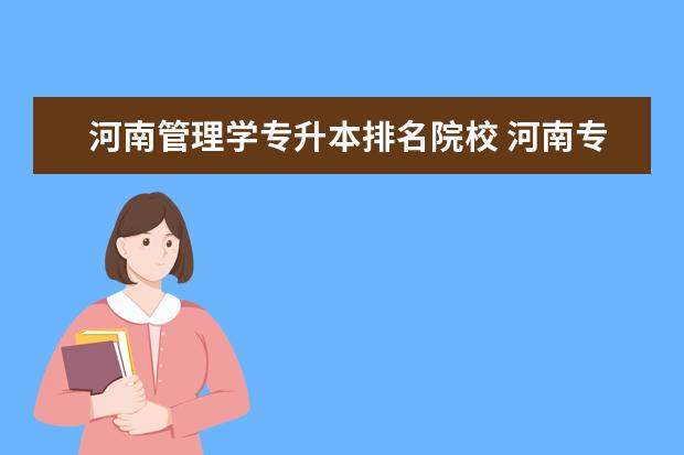 河南管理学专升本排名院校 河南专升本院校