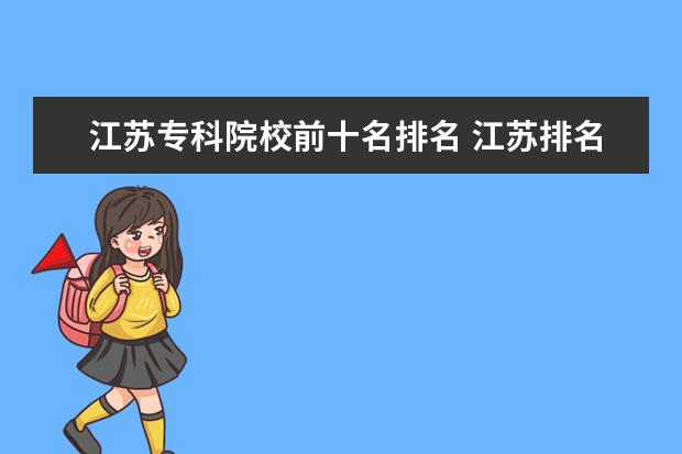 江苏专科院校前十名排名 江苏排名前十的公办大专学校