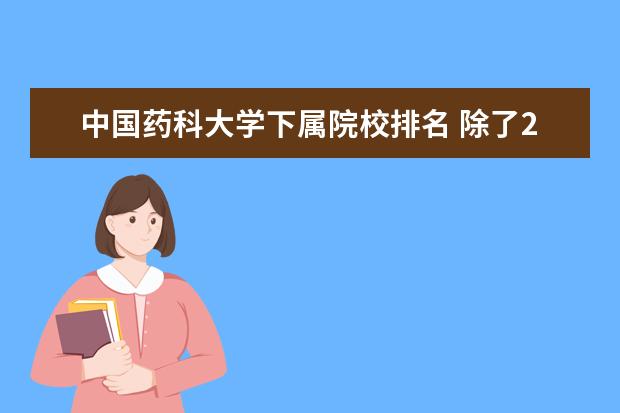 中国药科大学下属院校排名 除了211大学外,南京还有哪些实力较强的一本大学? - ...