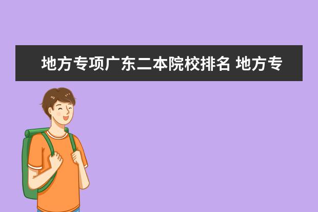 地方专项广东二本院校排名 地方专项计划是否包含二本