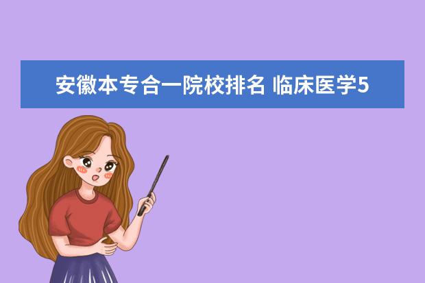 安徽本专合一院校排名 临床医学5十3一体化学校排名