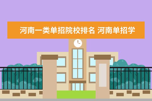 河南一类单招院校排名 河南单招学校排名