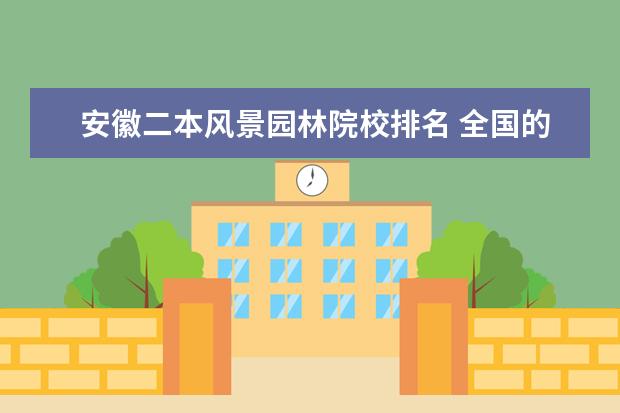 安徽二本风景园林院校排名 全国的园林专业的院校排名 哪个大学的园林专业好 - ...