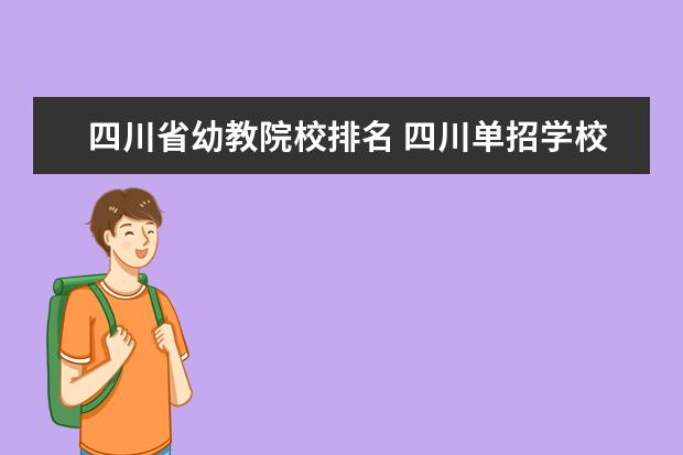四川省幼教院校排名 四川单招学校排名