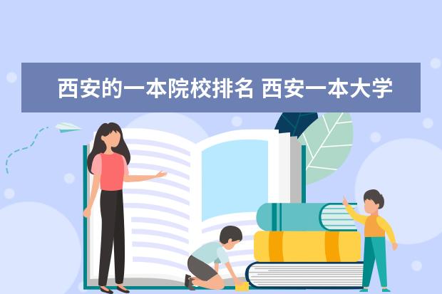 西安的一本院校排名 西安一本大学名单排名