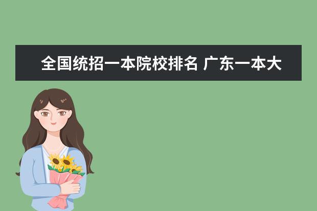 全国统招一本院校排名 广东一本大学有哪些