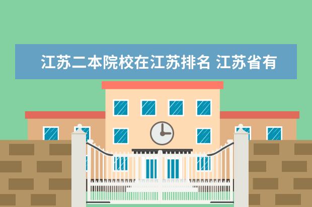 江苏二本院校在江苏排名 江苏省有哪些二本院校