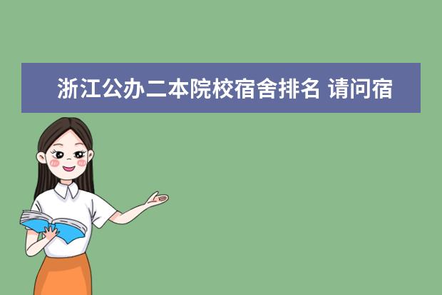 浙江公办二本院校宿舍排名 请问宿舍环境好的二本院校有哪些?