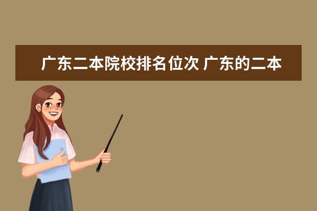 广东二本院校排名位次 广东的二本院校有哪些