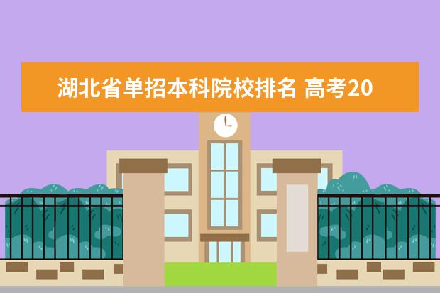 湖北省单招本科院校排名 高考200分,能上哪所大学