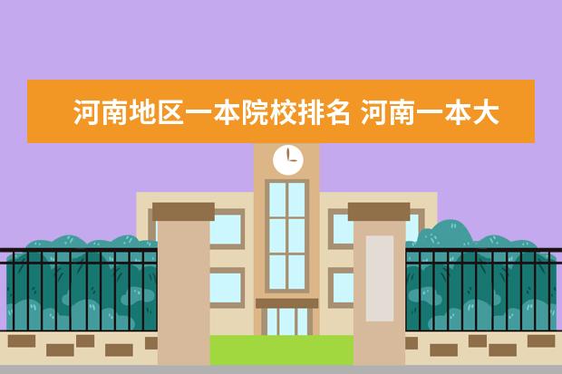 河南地区一本院校排名 河南一本大学排行榜