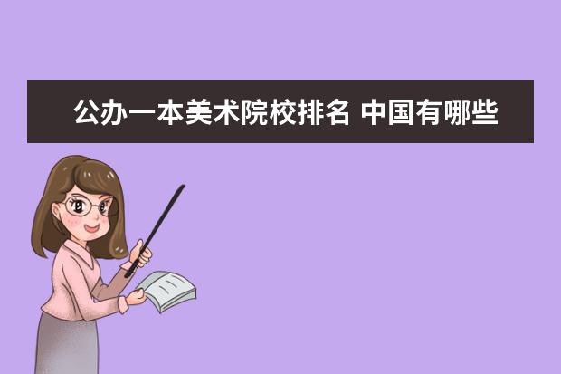 公办一本美术院校排名 中国有哪些一本美术学院