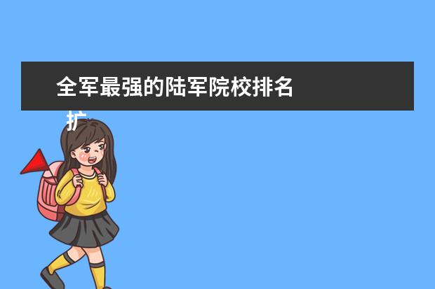 全军最强的陆军院校排名 
  扩展资料