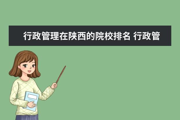行政管理在陕西的院校排名 行政管理专业有关大学的排名?