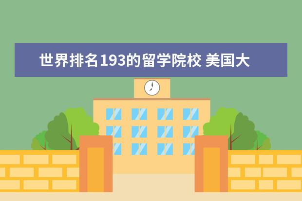 世界排名193的留学院校 美国大学前50名排名