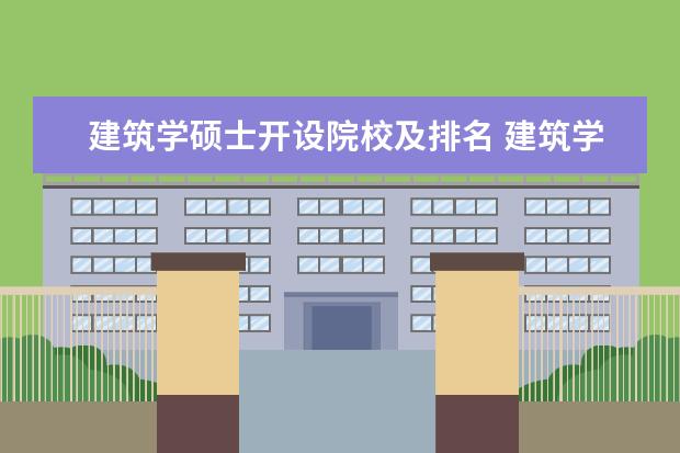建筑学硕士开设院校及排名 建筑学专业考研去哪个学校好呀