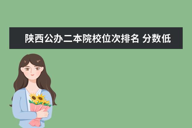 陕西公办二本院校位次排名 分数低又好的二本大学有哪些