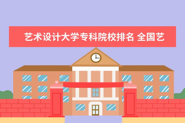 艺术设计大学专科院校排名 全国艺术设计专业大学排名