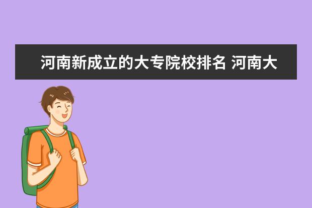 河南新成立的大专院校排名 河南大专排名2022最新排名