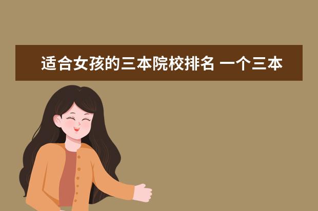 適合女孩的三本院校排名 一個(gè)三本女孩子的出路 就業(yè)前景好嗎