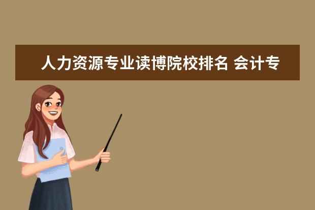 人力资源专业读博院校排名 会计专业大学排名?