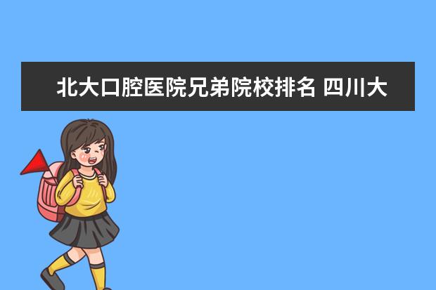 北大口腔医院兄弟院校排名 四川大学哪些专业最值得读?