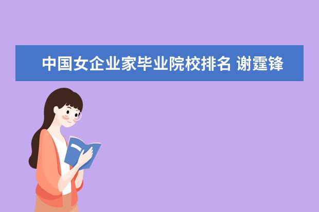 中国女企业家毕业院校排名 谢霆锋简介?