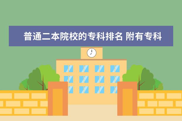 普通二本院校的专科排名 附有专科的二本院校有哪些