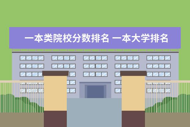 一本类院校分数排名 一本大学排名及分数线