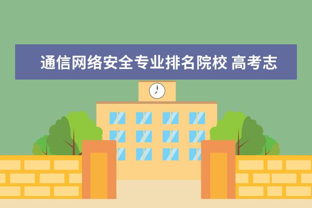 通信网络安全专业排名院校 高考志愿想学信息安全专业,有哪些大学可以推荐 - 百...