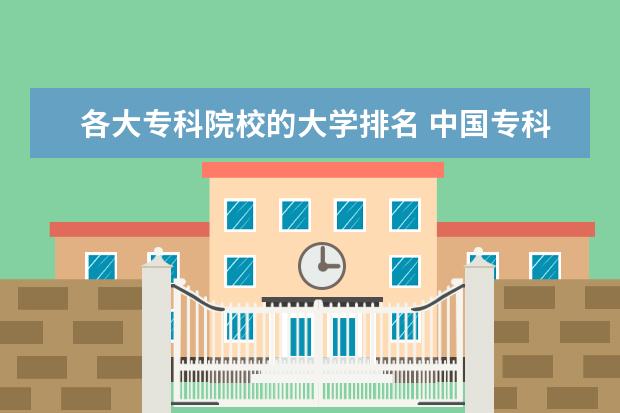 各大专科院校的大学排名 中国专科院校排名