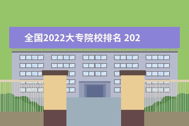 全国2022大专院校排名 2022大专学校排名及分数线