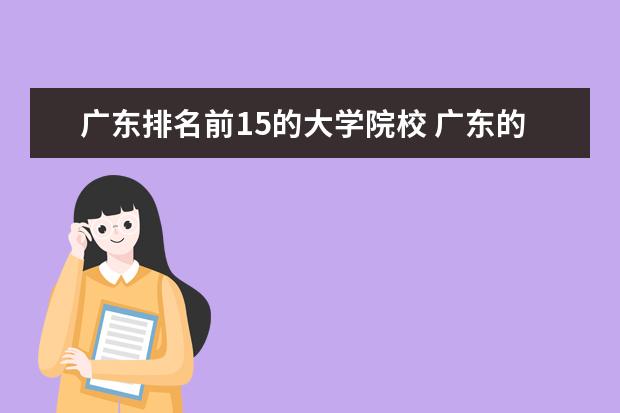 广东排名前15的大学院校 广东的大学中排名前十名的有哪几间??