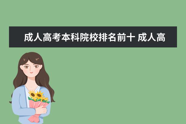 成人高考本科院校排名前十 成人高考能考哪些本科学校?