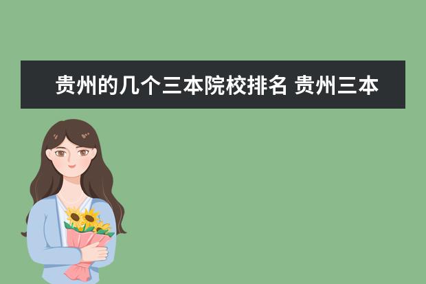 贵州的几个三本院校排名 贵州三本那个好?学费多少?学生生活状况怎么样?请有...