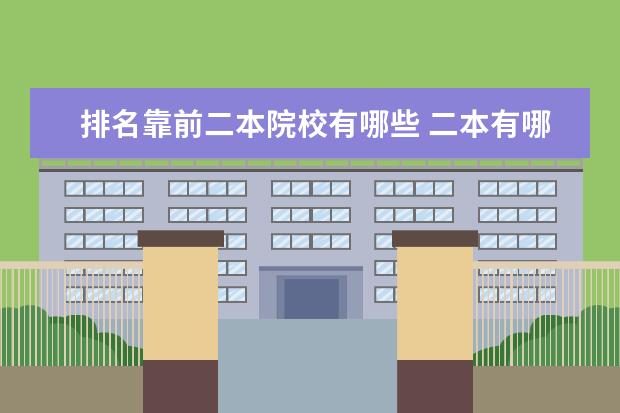 排名靠前二本院校有哪些 二本有哪些好大学排名