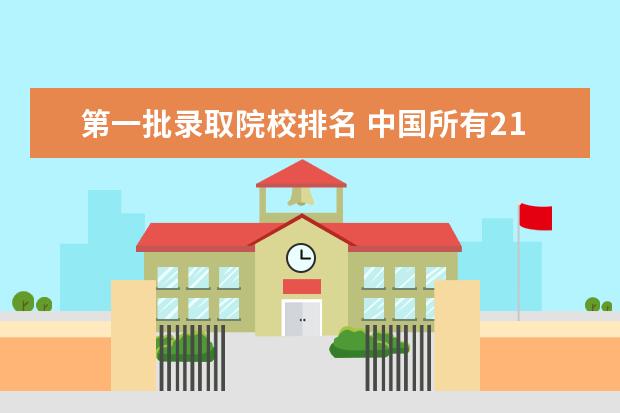 第一批录取院校排名 中国所有211大学排名