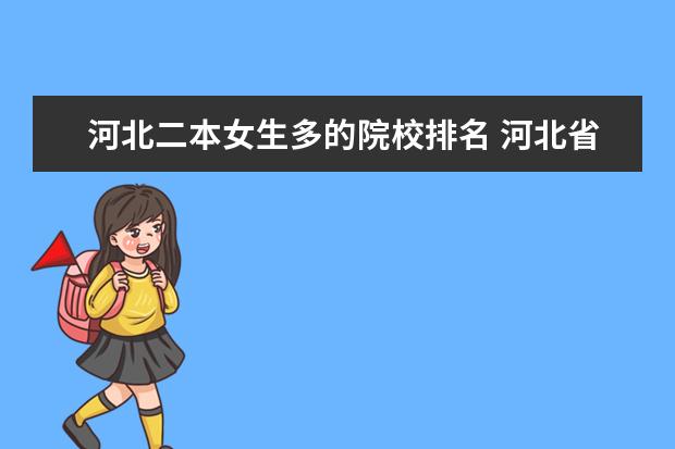 河北二本女生多的院校排名 河北省二本大学名单