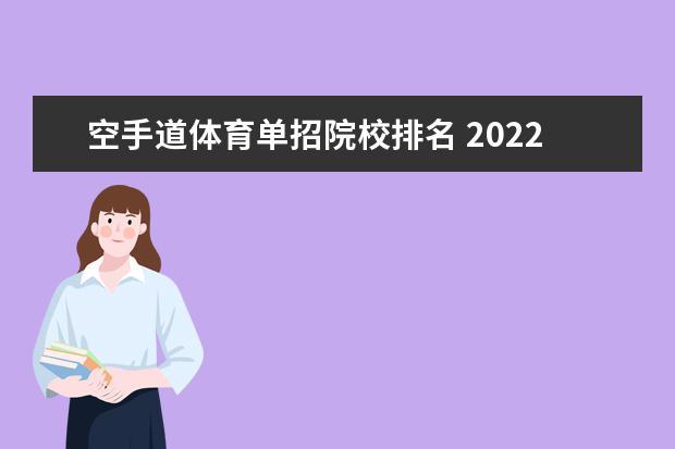 空手道體育單招院校排名 2022體育單招空手道報(bào)考人數(shù)