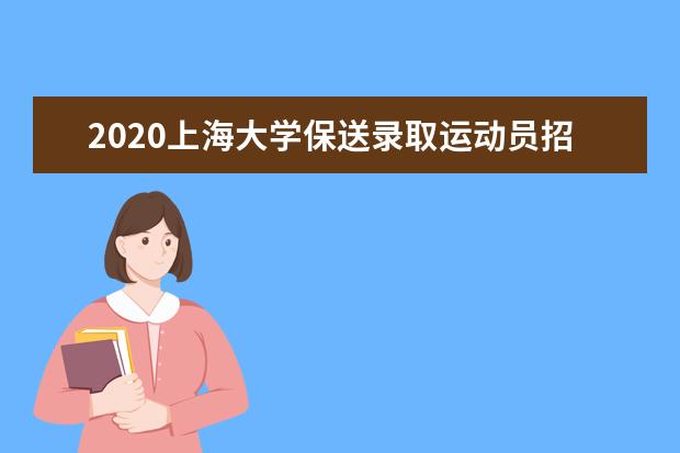 2020上海大学保送录取运动员招生简章  怎样