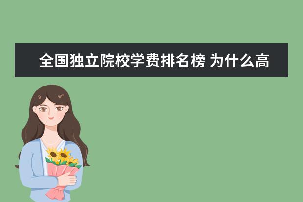 全国独立院校学费排名榜 为什么高等院校中三本(独立学院)的学费要那么贵!?为...