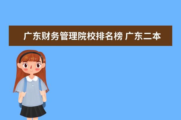 广东财务管理院校排名榜 广东二本a类大学排行榜