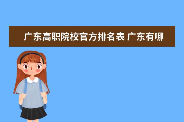 广东高职院校官方排名表 广东有哪些比较好的公办高职院校