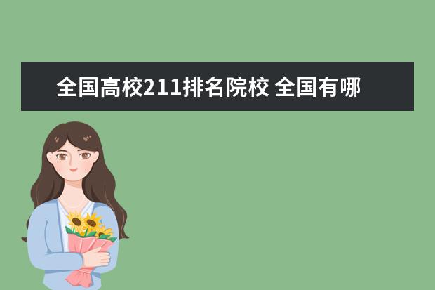 全国高校211排名院校 全国有哪些是211大学