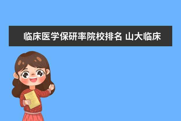 临床医学保研率院校排名 山大临床保研率有多少?