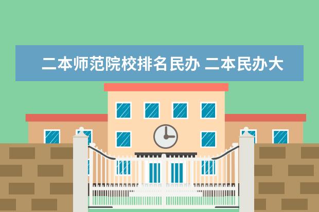 二本师范院校排名民办 二本民办大学排名