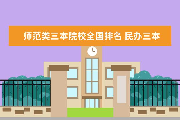 師范類三本院校全國排名 民辦三本大學(xué)排名