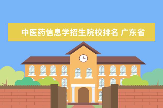 中医药信息学招生院校排名 广东省有哪些好大学?