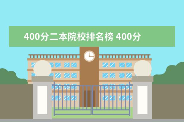 400分二本院校排名榜 400分左右的公办二本大学